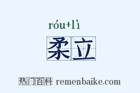 柔立是什么意思的图片